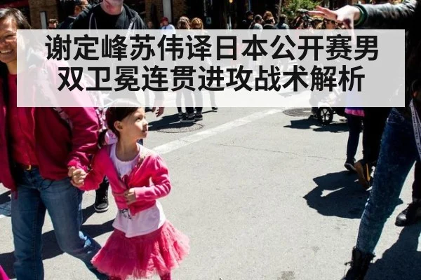 谢定峰苏伟译日本公开赛男双卫冕连贯进攻战术解析