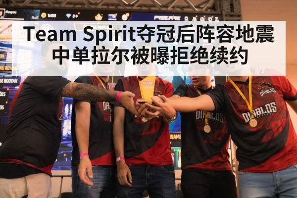 Team Spirit夺冠后阵容地震 中单拉尔被曝拒绝续约