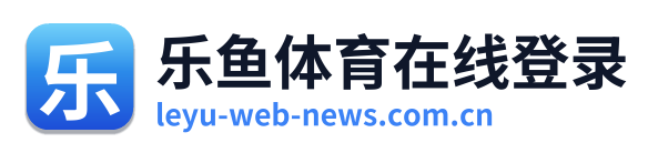 乐鱼体育在线登录 Logo